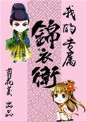 《我的專屬錦衣衛(重生)》