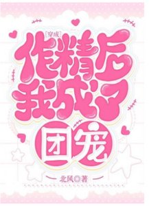 《穿成作精後我成了團寵》
