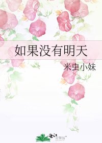《如果沒有明天》