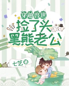《穿越獸世:找了個熊老公!》