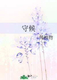 《守候》