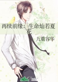 再續前緣：生命燦若夏花