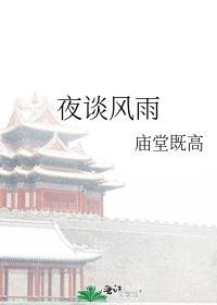 《夜談風雨》