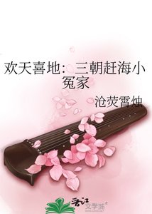《歡天喜地:三朝趕海小冤家》